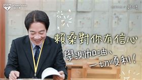 賴清德祝福考生學測順利（圖／翻攝自賴清德臉書）