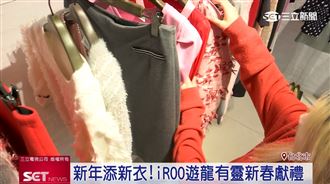 添新衣！iROO新年活動　遊龍有靈新春獻禮