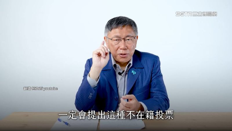 敗選怪投票率不如預期　柯喊推不在籍投票