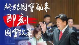 傅崐萁提5項主張「終結國會亂象」　口舌之爭不如立即改革