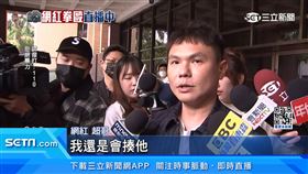 5萬元交保鞠躬道歉　超哥：忍不住才用「超派鐵拳」
Toyz、超哥