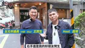 超哥認證「好朋友」王閔生（圖／翻攝自超派人生YT）