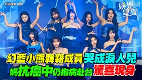 幻藍小熊韓籍成員哭成淚人兒