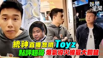 統神直播怒噴Toyz　點評超哥爆氣最大關鍵