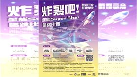 炸裂吧！全能SUPER STAR唱跳比賽 火熱開跑（業配勿用）