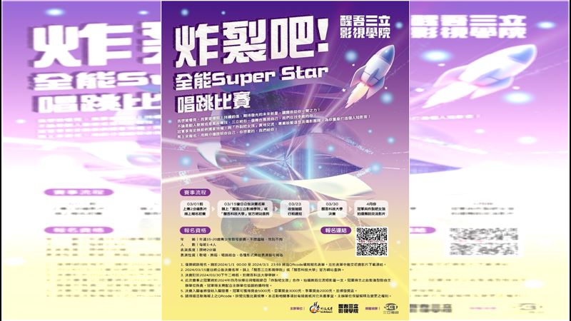 炸裂吧！全能SUPER STAR唱跳比賽