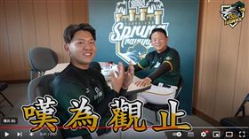 ▲台鋼小將吳柏萱在洪一中面前喊「嘆為觀止」。（圖／翻攝自台鋼雄鷹YouTube）