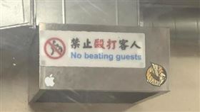 toyz,超哥,毆打,客人,禁止,餐廳