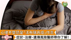 心律不整恐是「法布瑞氏症」作祟　症狀、治療、遺傳風險醫師帶你了解！