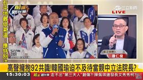 高聲擁抱92共識！韓國瑜迫不及待當親中立法院長？