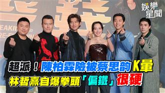 陳柏霖險被K暈　林哲熹自爆拳頭「偏鐵」