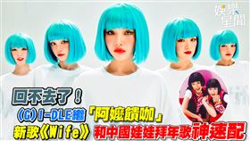 (G)I-DLE新歌《Wife》和中國娃娃拜年歌神速配
