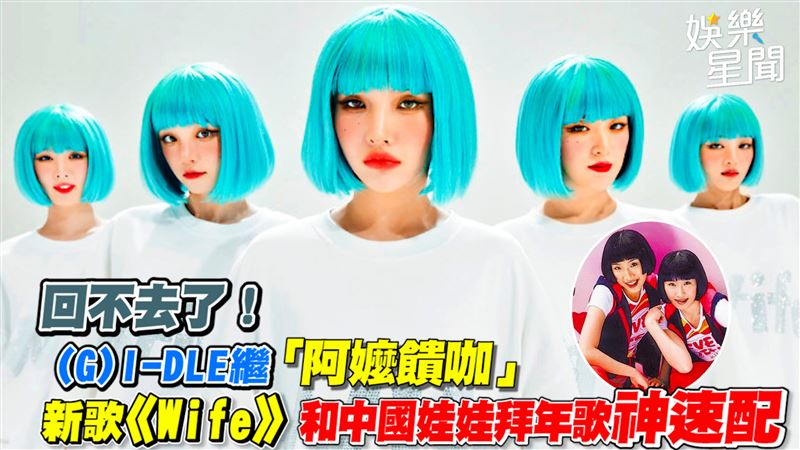 (G)I-DLE新歌《Wife》　和拜年歌神速配
