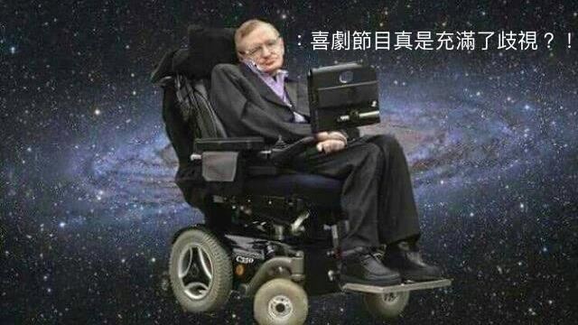 夜夜秀遭炎上　喜劇俱樂部：假道學好可怕