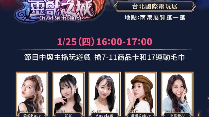 彈幕遊戲迷衝!17LIVE靈獸之城現身電玩展