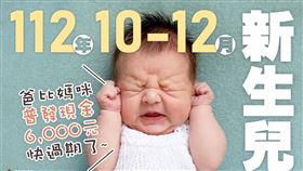 如果寶貝是去（112）年10-12月國內出生、領有出生證明的國民，且生母或生父也符合普發現金領取資格，趕快去領全民共享普發現金6,000元！（圖／翻攝自中華民國財政部粉專）