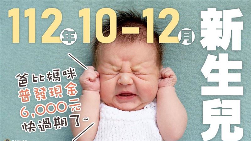 新手爸媽注意！你家寶貝的6000元領了沒？