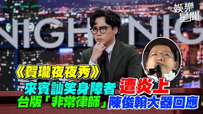 《夜夜秀》來賓諷身障者　陳俊翰大器回應