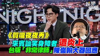 《夜夜秀》來賓諷身障者　陳俊翰大器回應