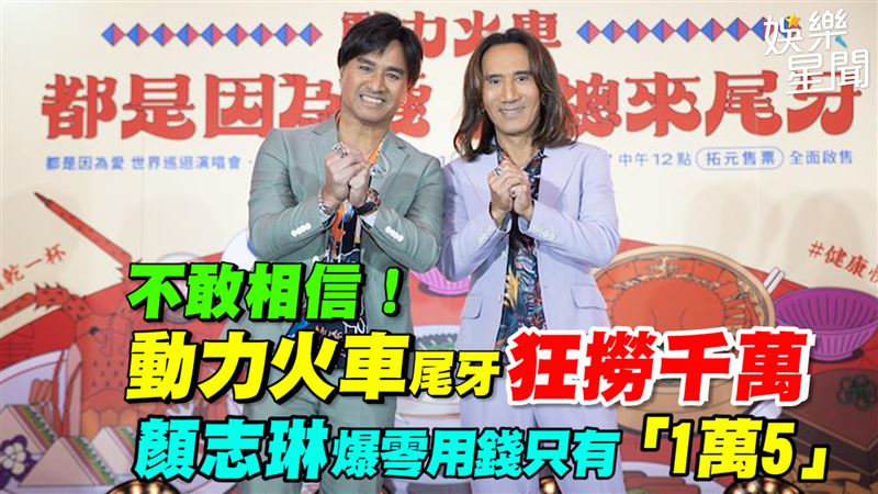 動力火車尾牙千萬　他零用錢只有「1萬5」
