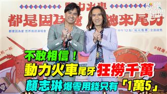 動力火車尾牙千萬　他零用錢只有「1萬5」