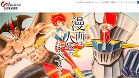 日本石川縣元旦發生規模7.6強震後，當地輪島市的「無敵鐵金剛」作者永井豪紀念館也遭到焚毀。（圖／翻攝自永井豪紀念館官網）