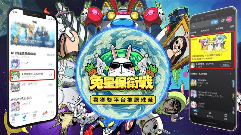 《兔星保衛戰》喜獲雙平台推薦！