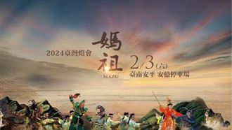 台灣燈會在台南！明華園「媽祖」重磅登埸