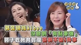 郭昱晴（右圖）批賀瓏助理Albee託辭牽強