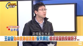 王志安為中共外宣洗地？反共網紅：追求流量的投機分子