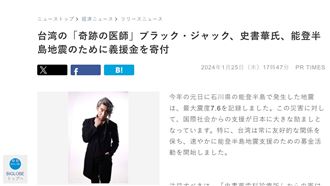 愛台牙醫捐124萬助能登　日媒讚奇蹟醫師