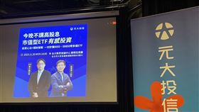 元大投信今（20）日舉行「市值型ETF有感投資」講座。（圖／記者王翊綺攝影）