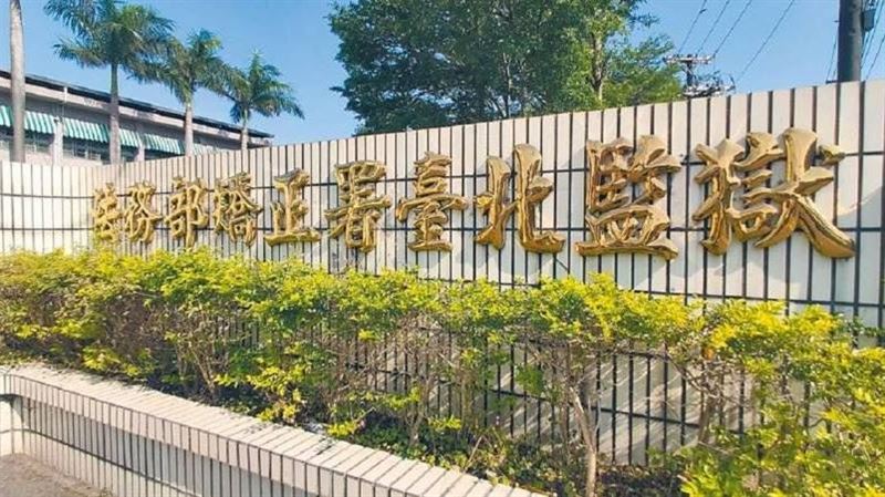 4人將烈酒、手機帶進北監！2管理員收賄慘