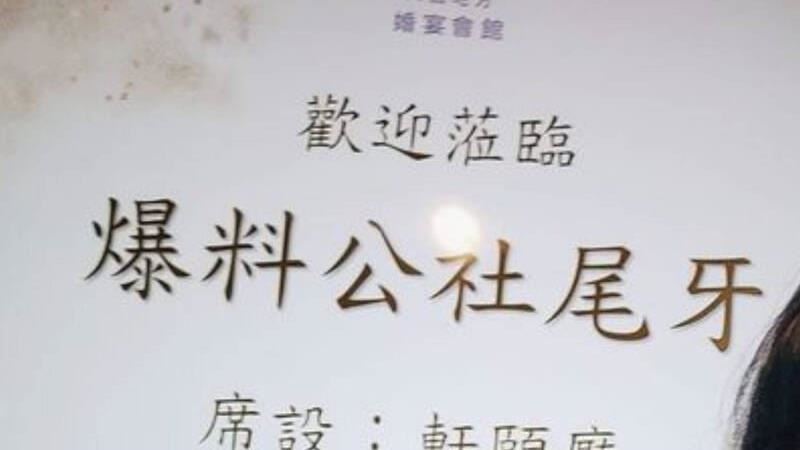 「爆料公社」也有尾牙？豐富菜色清單曝光