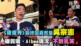 《夜夜秀》最終回嘉賓是吳宗憲