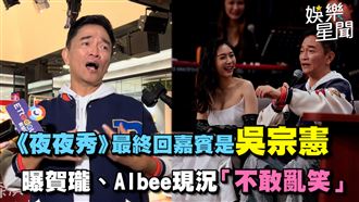 吳宗憲談《夜夜秀》　曝賀瓏、Albee現況