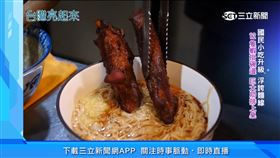 台灣亮起來／「一包鹽酥雞」迸出靈感　麵線大變身滿足視覺味蕾