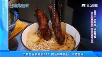 鹽酥雞迸出靈感　麵線大變身滿足視覺味蕾