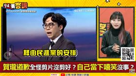 賀瓏道歉全怪剪片沒剪好？自己當下嘻笑沒事？