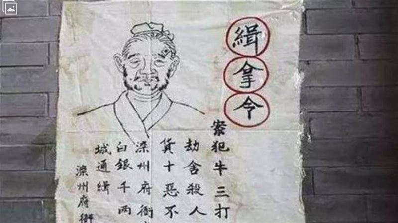 古代逃犯通緝令畫超醜 官府為何能抓到人