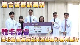 醫美邁向健康美學新時代，雅丰醫療事業深耕醫美市場21年，插旗高雄與席睿診所共創更全面的美麗服務，攜手勵馨基金會舉辦公益開幕暨捐贈儀式，吸引眾多政商名流共襄盛舉。