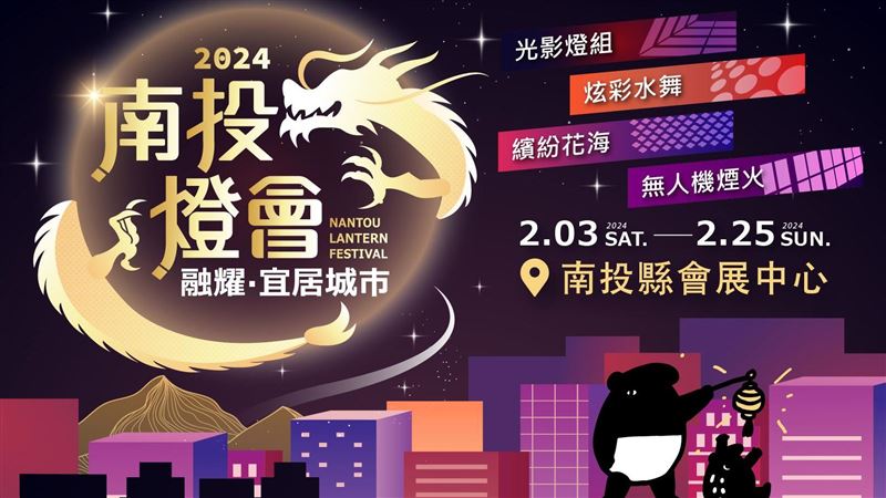 2024南投燈會攜手馬來貘、爽爽貓迎新春