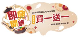 冬天呷火鍋!「全家即興開鍋」即日起至2/20指定商品買一送一（業配勿用）