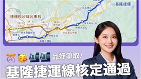 立委任期最後1天！賴品妤臉書曝重大消息：基隆捷運線核定通過
