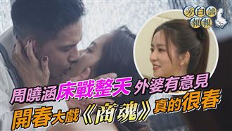 周曉涵床戰整天外婆有意見　喜歡伸腳戳人