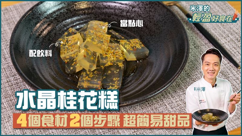 網路超夯點心　2步驟搞定