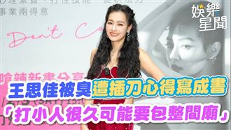 王思佳禍從天上來　「打小人要包整間廟」