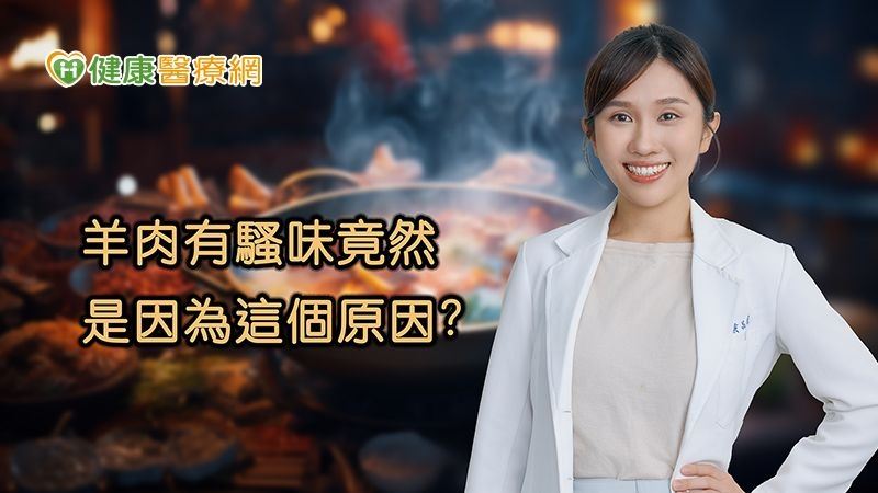 營養師黃品瑄表示，羊肉中含有的特殊中鏈脂肪酸可能導致一些人覺得有些許的騷味，對羊肉氣味較敏感的人，可以嘗試選擇閹割過的羊肉