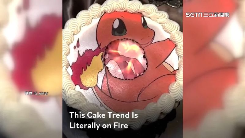 台灣,泰勒絲|寶可夢蛋糕「著火」！火焰中「進化」破億觀看 | 國際 | 三立新聞網 SETN.COM