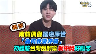 獨家／韓偶像罹罕見癌「為何我要呼吸」